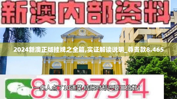 2024新澳正版挂牌之全篇,实证解读说明_尊贵款8.465