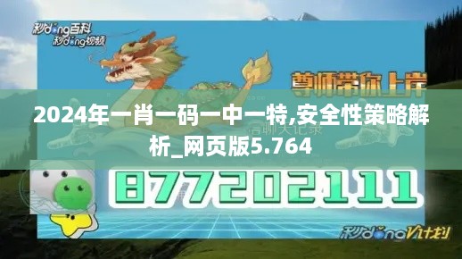 2024年一肖一码一中一特,安全性策略解析_网页版5.764