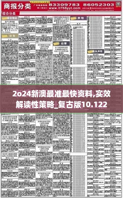 2o24新澳最准最快资料,实效解读性策略_复古版10.122