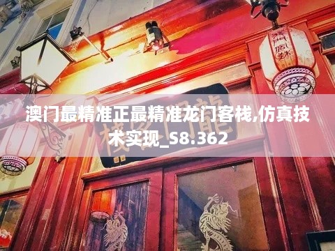 澳门最精准正最精准龙门客栈,仿真技术实现_S8.362