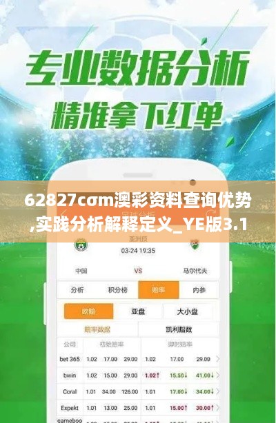 62827cσm澳彩资料查询优势,实践分析解释定义_YE版3.124