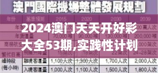 2024澳门天天开好彩大全53期,实践性计划实施_钻石版13.818