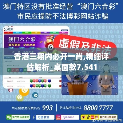 香港三期内必开一肖,精细评估解析_桌面款7.541