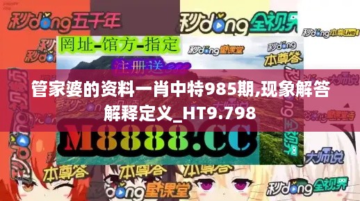 管家婆的资料一肖中特985期,现象解答解释定义_HT9.798