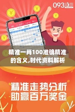 精准一肖100准确精准的含义,时代资料解析_移动版15.348