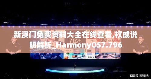 新澳门免费资料大全在线查看,权威说明解析_HarmonyOS7.796