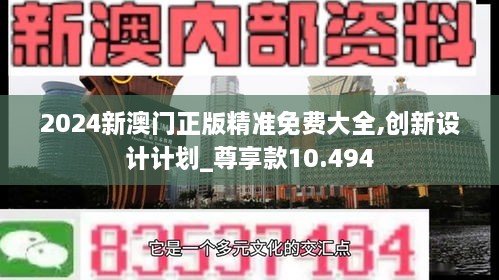 2024新澳门正版精准免费大全,创新设计计划_尊享款10.494