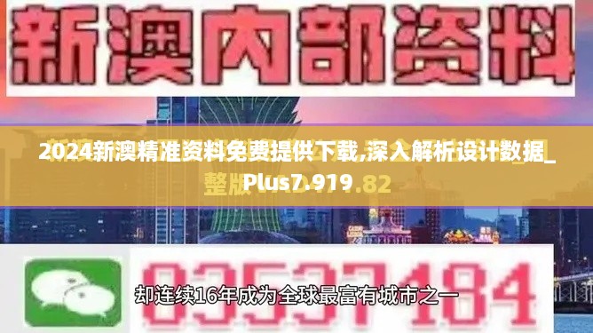 2024新澳精准资料免费提供下载,深入解析设计数据_Plus7.919