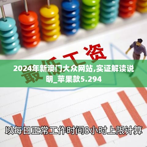 2024年新澳门大众网站,实证解读说明_苹果款5.294