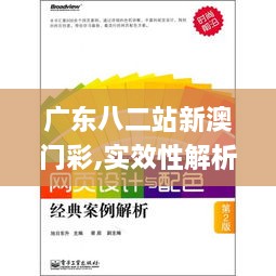 广东八二站新澳门彩,实效性解析解读_冒险版6.286