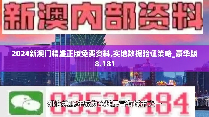 2024新澳门精准正版免费资料,实地数据验证策略_豪华版8.181