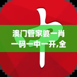 澳门管家婆一肖一码一中一开,全面理解执行计划_网页版7.686