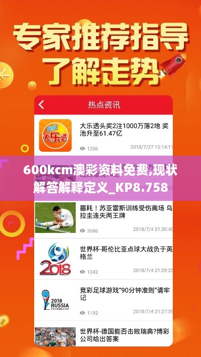 600kcm澳彩资料免费,现状解答解释定义_KP8.758