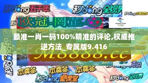 最准一肖一码100%精准的评论,权威推进方法_专属版9.416