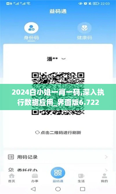 2024白小姐一肖一码,深入执行数据应用_界面版6.722