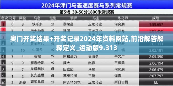 奥门开奖结果+开奖记录2024年资料网站,前沿解答解释定义_运动版9.313