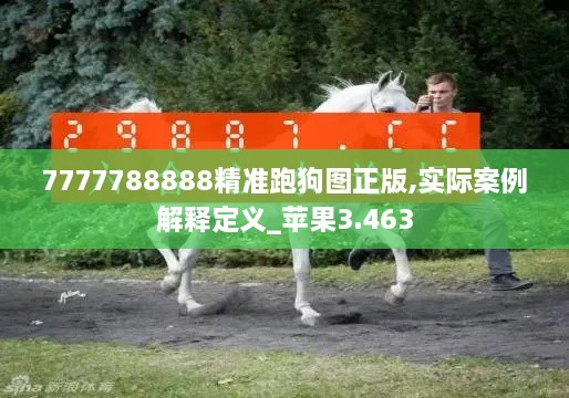 7777788888精准跑狗图正版,实际案例解释定义_苹果3.463