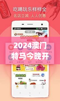 2024澳门特马今晚开奖49图片,实地说明解析_android9.238