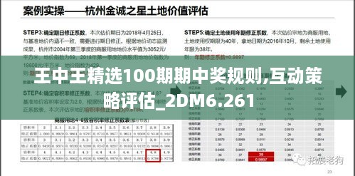 王中王精选100期期中奖规则,互动策略评估_2DM6.261