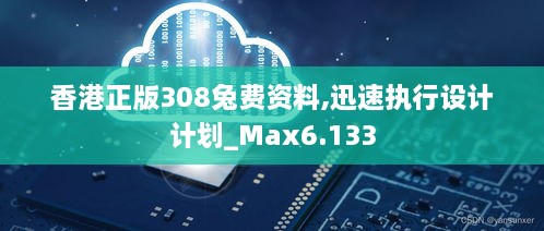 香港正版308兔费资料,迅速执行设计计划_Max6.133