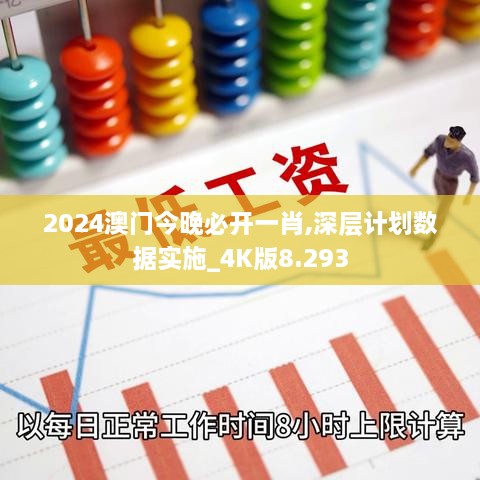 2024澳门今晚必开一肖,深层计划数据实施_4K版8.293