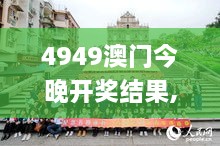 4949澳门今晚开奖结果,动态词语解释定义_运动版10.337