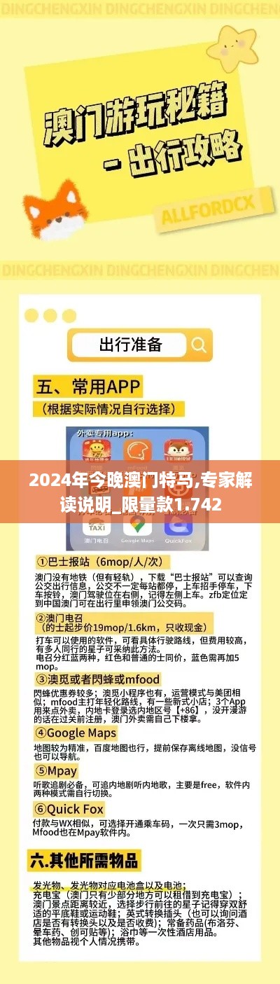 2024年今晚澳门特马,专家解读说明_限量款1.742