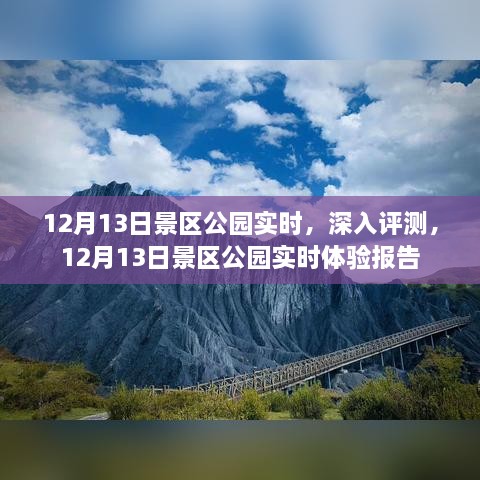 12月13日景区公园深度体验与实时评测报告