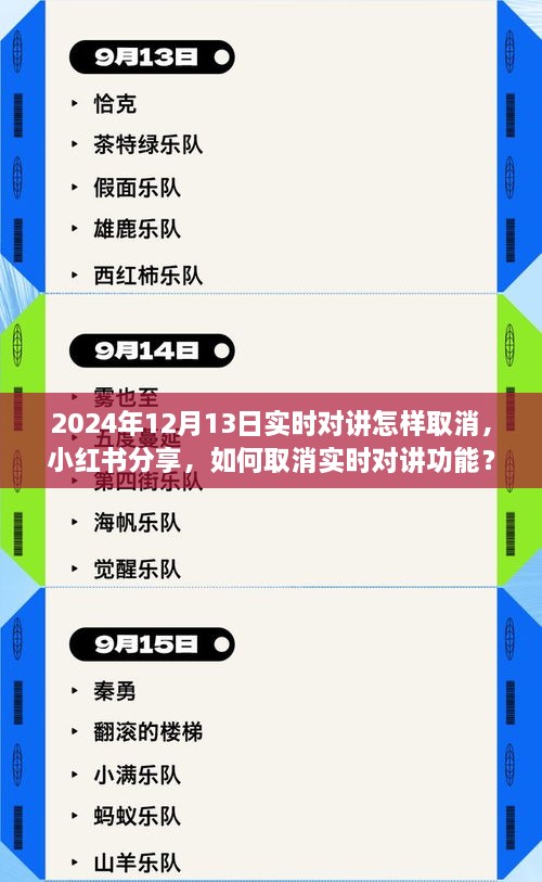 小红书教程，如何取消实时对讲功能？详细步骤，操作无忧（2024年最新版）