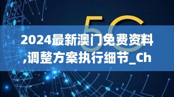 2024最新澳门免费资料,调整方案执行细节_ChromeOS10.754