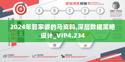 2024年管家婆的马资料,深层数据策略设计_VIP4.234