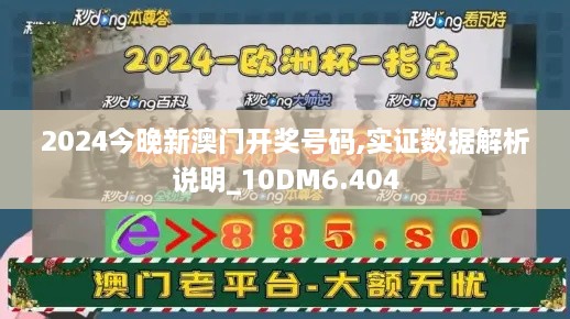 2024今晚新澳门开奖号码,实证数据解析说明_10DM6.404