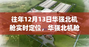 12月13日华强北机舱之旅，实时定位，寻找宁静与远方的力量