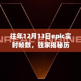 独家揭秘，历年12月13日Epic游戏实时帧数解析——提升你的游戏体验！