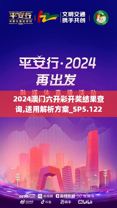 2024澳门六开彩开奖结果查询,适用解析方案_SP5.122