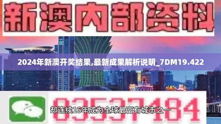 2024年新澳开奖结果,最新成果解析说明_7DM19.422