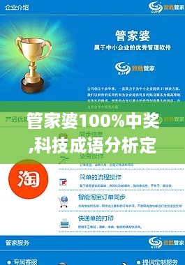 管家婆100%中奖,科技成语分析定义_视频版4.890