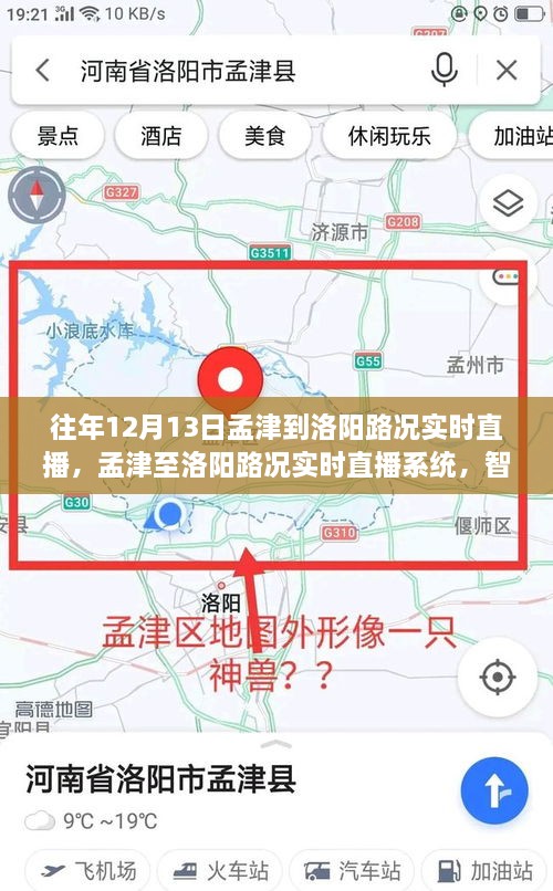 孟津至洛阳路况实时直播，智能导航引领未来出行新纪元，路况实时更新播报