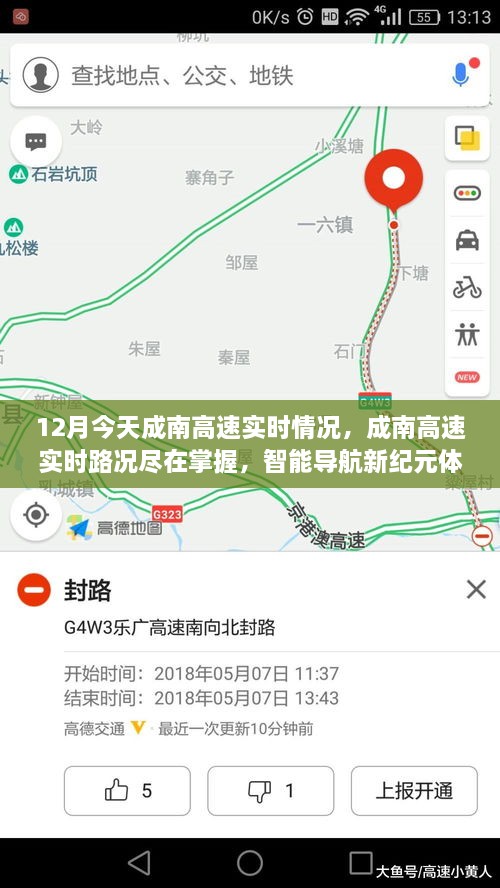 成南高速实时路况智能导航体验，今日路况尽在掌握