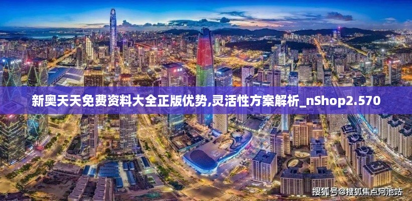 新奥天天免费资料大全正版优势,灵活性方案解析_nShop2.570