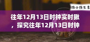 往年12月13日时钟实时观察，意义、争议与深度探究