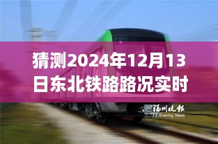 驾驭未来之路，东北铁路实时路况查询系统，成就梦想起航的自信之旅（2024年12月13日）