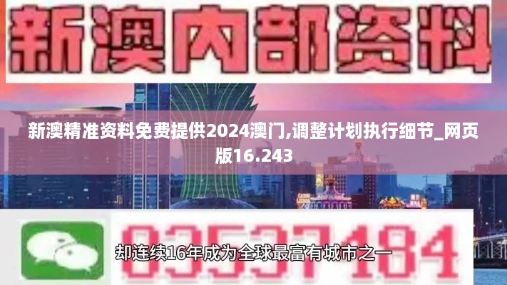 新澳精准资料免费提供2024澳门,调整计划执行细节_网页版16.243