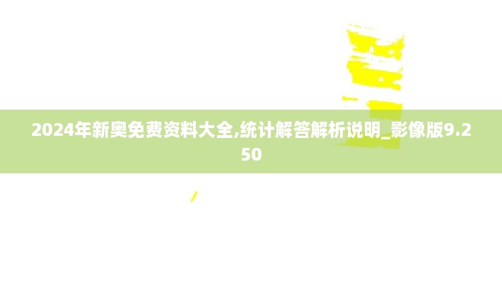 2024年新奥免费资料大全,统计解答解析说明_影像版9.250