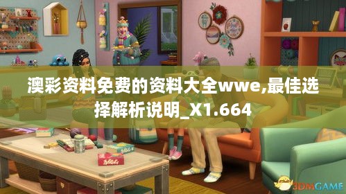 澳彩资料免费的资料大全wwe,最佳选择解析说明_X1.664