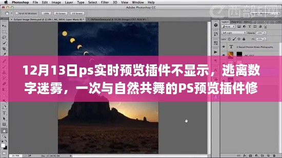PS实时预览插件故障解析，与自然共舞的体验修复之旅