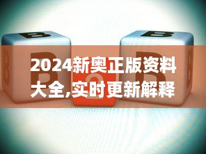 2024新奥正版资料大全,实时更新解释定义_复刻版18.384