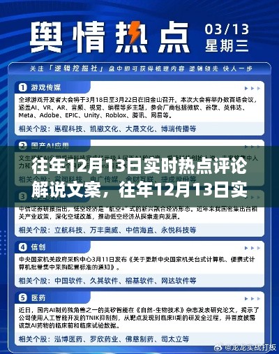 往年12月13日热点事件深度解析与实时评论解说