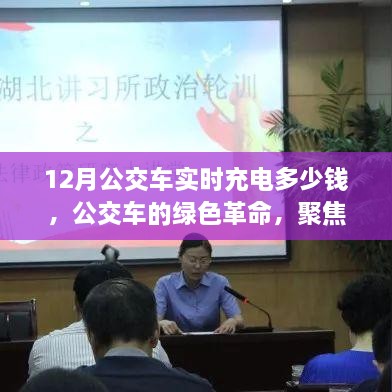 绿色公交革命，聚焦十二月公交车实时充电成本与影响