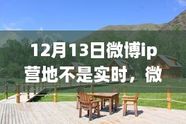 微博IP营地，自然美景之旅，探寻内心宁静之所